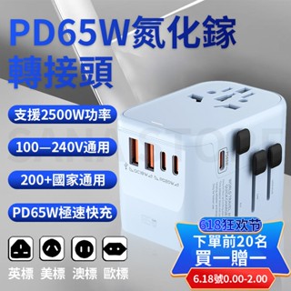 臺灣發貨 旅行轉接頭 萬國旅行充 變壓器 旅行充電頭 快速充電 萬用插座 萬國轉接頭 220v插頭 國際變壓器 轉接頭