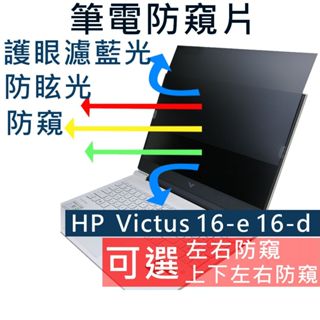 【Ezstick】HP Victus 16-e 16-d 16-e0774AX NB 筆電 抗藍光防眩光 防窺片