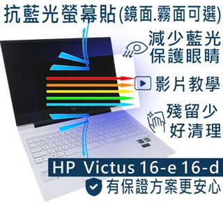 【Ezstick】HP Victus 16-e 16-d 16-e0774AX防藍光螢幕貼 抗藍光 (可選鏡面或霧面)