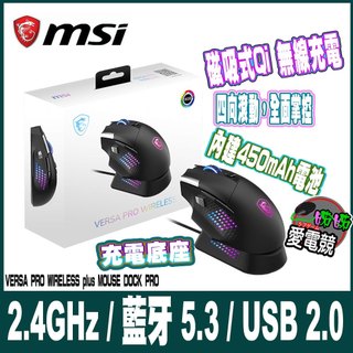 MSI 微星VERSA PRO W + MOUSE DOCK PRO 旗艦三模電競滑鼠