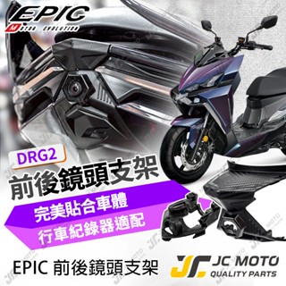 【JC-MOTO】EPIC DRG2 龍尾燈飾蓋 後燈飾蓋 後鏡頭蓋 尾燈 DRG BT 行車紀錄器 鏡頭