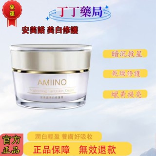 免運 丁丁 【AMIINO安美諾】美白修護霜30ml
