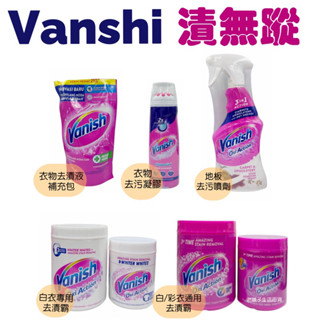 臺灣出貨🔥Vanish 漬無蹤/碧蓮超強萬用潔白去漬霸 1000g
