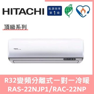 🌈含標準安裝刷卡價🌈日立冷氣 頂級系列R32變頻分離式 一對一冷暖 RAS-22NJP1/RAC-22NP