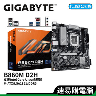 GIGABYTE 技嘉 B860M D2H DDR5 M-ATX 1851腳位 Intel Core Ultra 主機板
