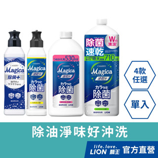 日本獅王LION Charmy Magica 濃縮洗潔精(洗碗精) 220ml/530ml 1入│臺灣獅王官方旗艦店