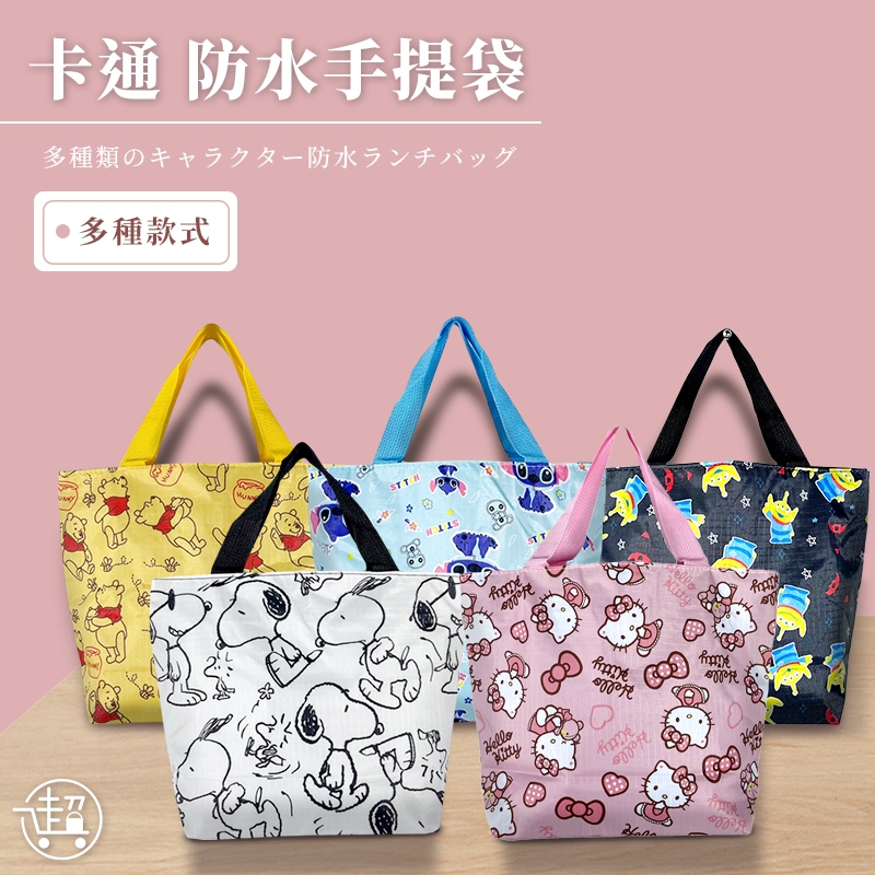 【卡通防水便當袋】牛津布手提袋 保溫環保購物袋 萬用小包 多款圖案可選｜台灣現貨｜【超人生活百貨】