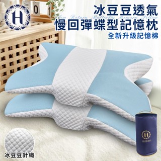 臺灣現貨（隔日出貨）【Hilton 希爾頓】透氣冰豆豆蝶型慢回彈記憶枕 蝶型枕 記憶枕 冰豆枕 透氣枕