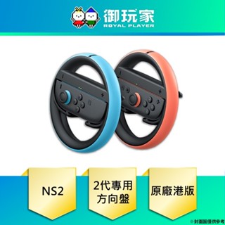 【御玩家】現貨 Nintendo Switch 2 NS2 原廠方向盤2入 港版
