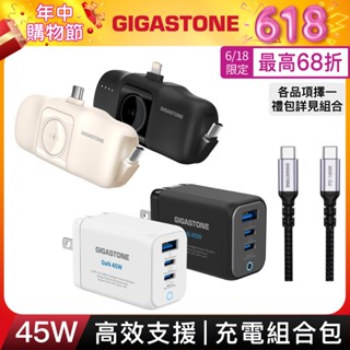 【GIGASTONE】45W高效支援 充電組合包 含快充充電器、行動電源｜適用iPhone/手機/Apple Watch