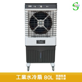 獅皇 18吋水冷扇 AS12B 機械式 商用水冷扇 涼夏扇 電扇 涼風扇 家用水冷扇 大型水冷扇 工業扇 大型風扇