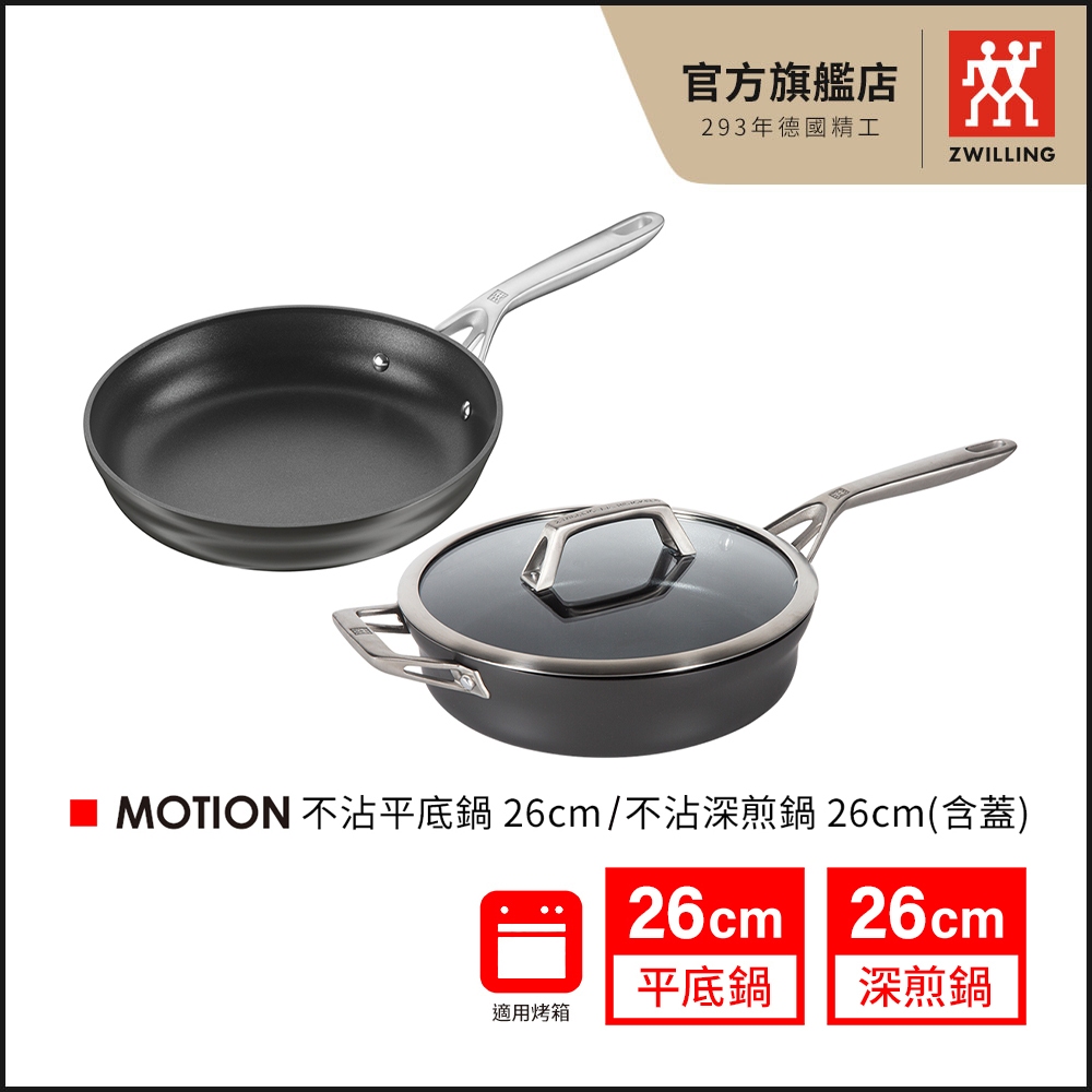 ZWILLING德國雙人 MOTION 不沾平底鍋/深煎鍋 (含蓋) 26cm-蝦皮獨家【德國雙人牌集團官方直營】