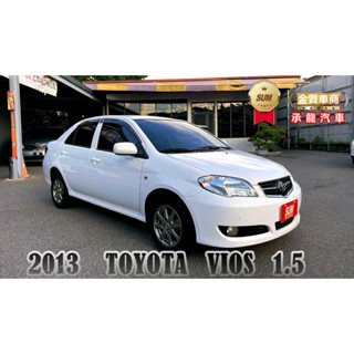 2013年豐田 VIOS 白1.5 原版件 數位顯示儀錶/電動折疊後視鏡/行車紀錄器/衛星導航/倒車顯影/前,後霧燈