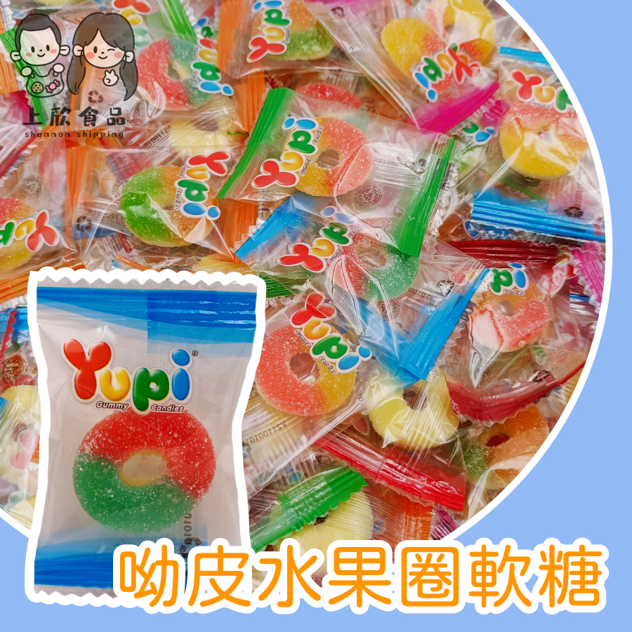 甜甜圈軟糖 呦皮水果圈軟糖 有糖粉  好滋味 軟糖 古早味軟糖 YUPI軟糖 QQ軟糖 甜甜圈軟糖