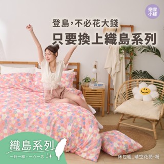 戀家小舖 臺灣製 床包 床單 被套 針織 晴空花語粉 單人 雙人 雙人加大 床包枕套組 床包被套組 床包涼被組 織島系列