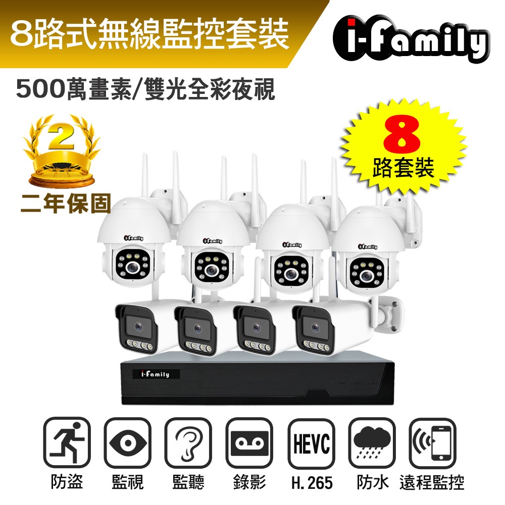 【宇晨I-Family】免施工 免設定 IF系列無線監視器錄影組 雙向語音 五百萬畫素 八路式NVR主機+槍機+球機