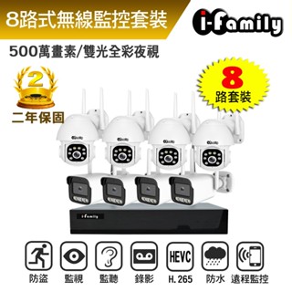 【宇晨I-Family】免施工 免設定 IF系列無線監視器錄影組 兩年保固 五百萬畫素 八路式NVR主機+槍機+球機