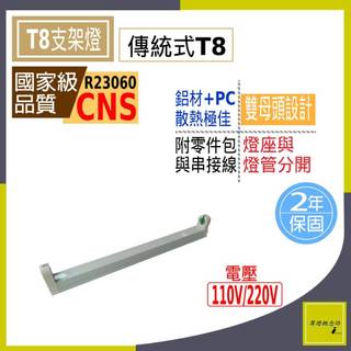 T8 傳統式燈座 110V 220V 2尺-20W 3尺-30W 間接照明 台灣現貨 可串接傳統燈座燈管