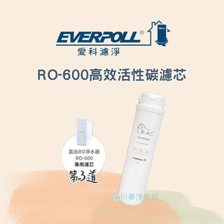 《川菱淨工坊》EVERPOLL 愛科濾淨 RO-600 高效 活性碳 濾芯 R-AC