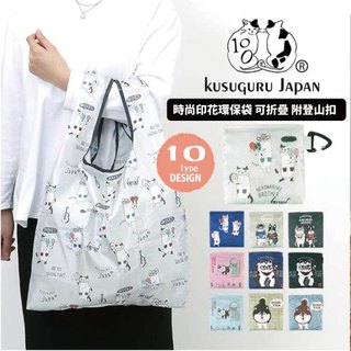 【Kusuguru Japan】日本眼鏡貓 時尚印花環保袋 可折疊 附登山扣 58.5x36cm -十款可選