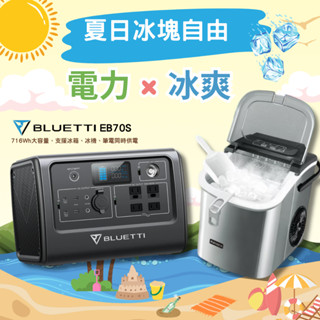 Bluetti EB70S 行動電源站 800W/716Wh 戶外電源 戶外電源 停電 UPS 防災 野餐