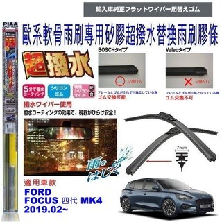 和霆車部品—日本PIAA 超撥水 FOCUS MK4 4代 保留原廠雨刷升級替換矽膠超撥水膠條 SUW70E
