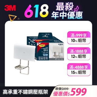 3M 16801-TC 無痕高承重304不鏽鋼收納系列 壓瓶架