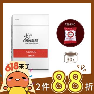 【紅色經典30入】義大利原裝進口咖啡膠囊 Espresso 30秒出杯 咖啡膠囊 僅適用摩卡拉比亞咖啡機