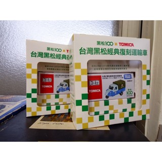 臺灣黑松100週年紀念×Tomica多美小汽車聯名款-復刻黑松 小貨車 小雞車 三輪貨車 早期 臺灣 黑松沙士 黑松汽水