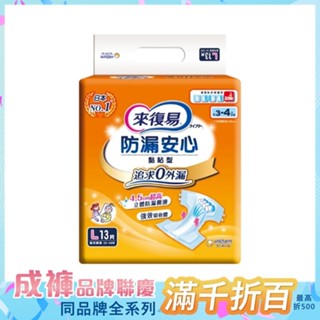 來復易 防漏安心黏貼型紙尿褲 L號 (13片/6包/箱)【杏一】