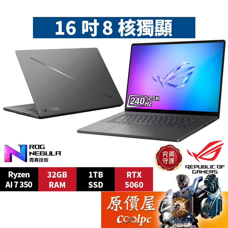 ASUS華碩 ROG GA605KM-0032E350H-NBLO〈灰〉R7/5060/16吋AI電競筆電/原價屋
