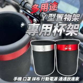 置物盒 加大 杯架 水杯架 置物架 手搖杯架 Y架置物 橫桿置物杯 手機置物架 曼巴 DRG KRV 4mica