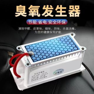 12V 110V家用臭氧發生器【合金片】汽車消毒殺菌除異味臭氧機 汽車除臭 除煙異味 10g 臭氧產生器