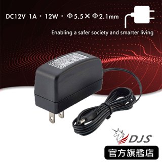 帝聞DVE監控攝影機專用電源｜DSA-12PFT-12 FUS 120100｜DC12V 1A｜DVE變壓器｜帝聞變壓器