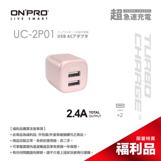 ONPRO UC-2P01 2.4A 充電器【盒損全新未開封福利品】