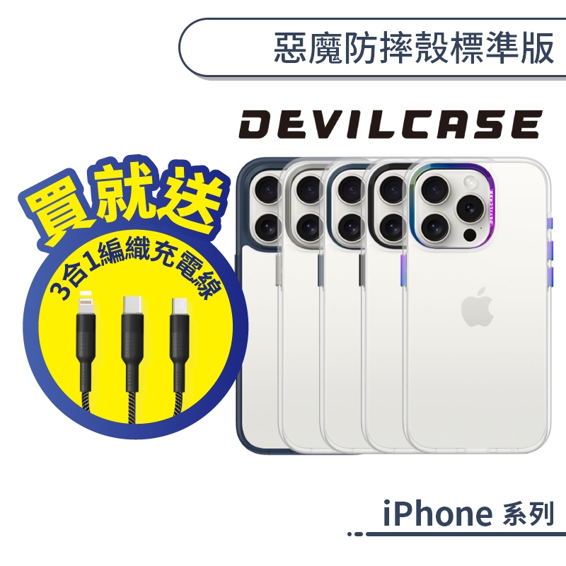 DEVILCASE iPhone惡魔防摔殼標準版 16e 15 14 13 12 11 Plus Pro Max 手機殼