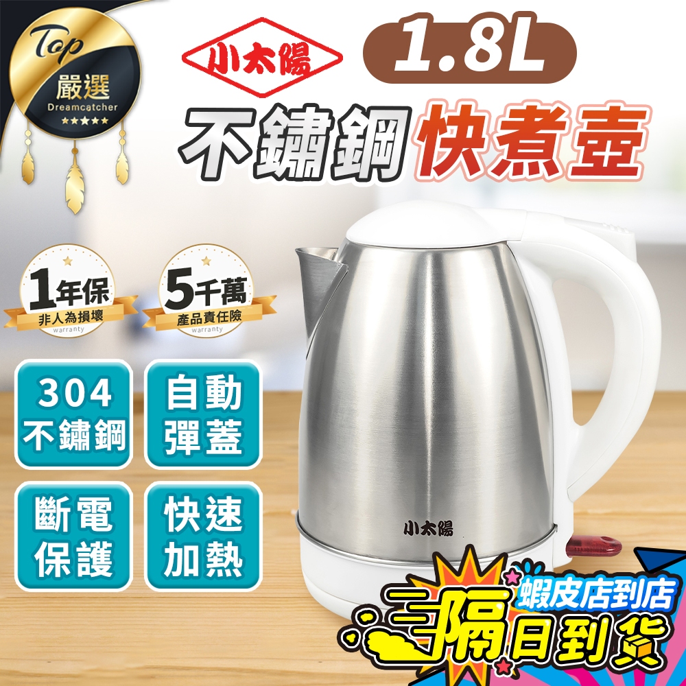 【現貨 免運費！快速加熱 沸騰斷電】小太陽 1.8L不鏽鋼快煮壺 快煮壺 熱水壺 電熱水壺 不鏽鋼壺 TE-1502W