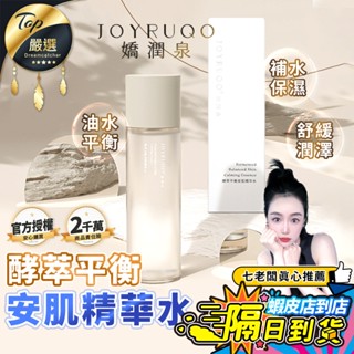 【現貨 免運費！七老闆推薦】嬌潤泉 酵萃平衡安肌精華水 化妝水 爽膚水 精華液 嬌潤泉精華水 精華水 控油舒緩補水保濕