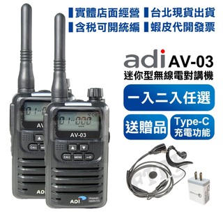 開發票【贈耳掛式耳麥+旅充】(1入~2入組) ADI AV-03 FRS 免執照 無線電對講機 迷你袖珍型 av03