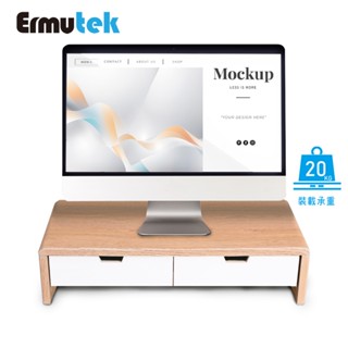 Ermutek 二木科技北歐風格雙抽屜收納螢幕增高架 加厚板材/實木抽屜/高承重30KGS