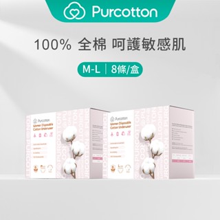 【全棉時代 原廠臺灣現貨】100%純棉女用一次性棉質內褲 (8入) 舒適透氣 拋棄式 彈性合身 不掉毛絮 一次性內褲