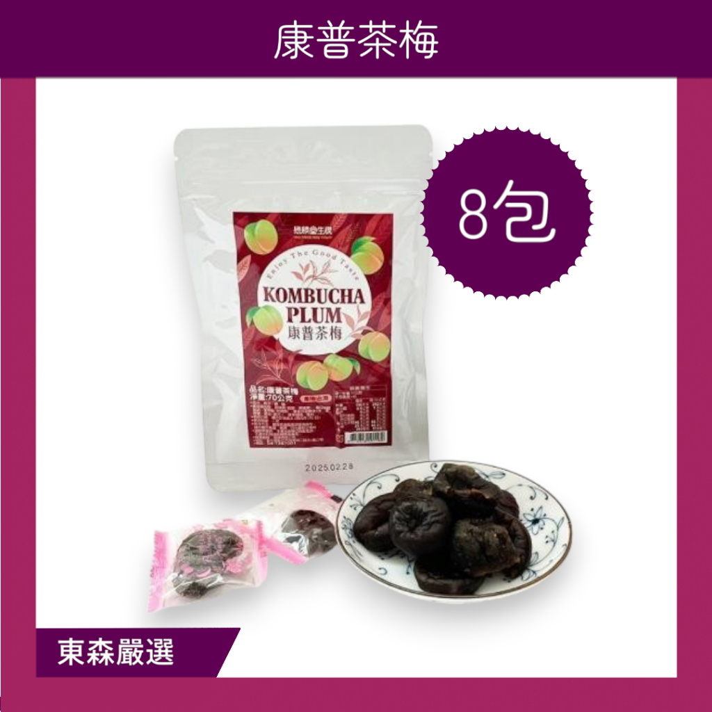 8包組 康普茶梅8包組(70g/包) 優質推薦