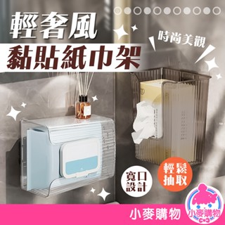 輕奢風黏貼式紙巾架 輕奢風紙巾盒 衛生紙盒 面紙盒 面紙收納盒 紙巾架 面紙架 壁掛 收納【小麥購物】【C567】