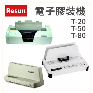 【Resun】T-80/50/20 桌上型電子膠裝機 {壓條機/打孔機/包裝紙機/適用金融產業/技術服務/印刷}事務機器