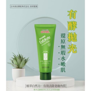 【森田藥粧】青木瓜酵素淨化毛孔去角質凝露130ml｜植物酵素配方 保濕 深層清潔 DS017093