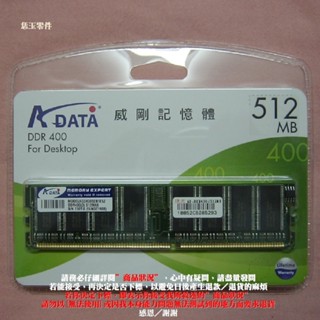 D【恁玉零件】請詳閱狀況《恁玉04233》威剛 DDR400/512MB 桌上型記憶體 4710423341890