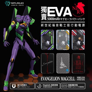 SAVEWO 救世 MagCell MC509 磁能寶 EVA 新世紀福音戰士 5000mAh 磁吸行動電源