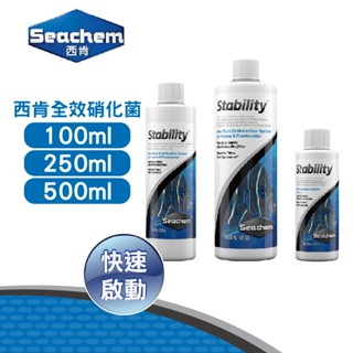 (原廠)折價券+蝦幣回饋【Seachem西肯】全效硝化菌100-500ml 除氯穩定劑 快速穩定水質 淨化水質 水族 魚