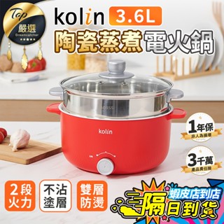 【現貨 免運費🔥3.6L 二段火力】Kolin歌林 陶瓷蒸煮電火鍋 蒸煮鍋 電火鍋 蒸鍋 煮鍋火鍋 KHL-MN3612