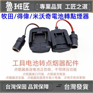 2025新款牧田電池轉點煙器接頭 鋰電池改充電寶逆變器戶外行動電源轉接器 牧田電池轉車載12v 牧田電池轉車用電